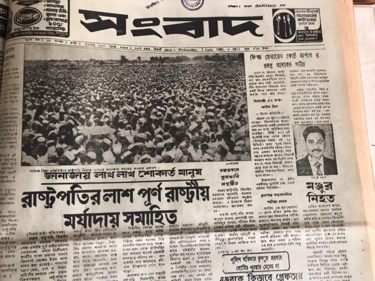 জিয়ার জানাজার খবর পরদিনের পত্রিকা। ছবি: সংগৃহীত