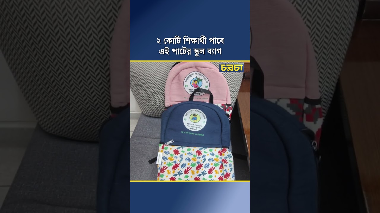 ২ কোটি শিক্ষার্থী পাবে এই পাটের স্কুল ব্যাগ