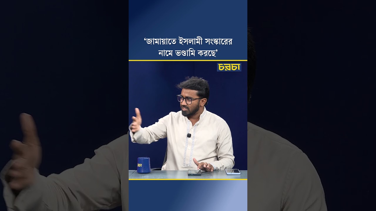 ‘জামায়াতে ইসলামী সংস্কারের নামে ভণ্ডামি করছে’