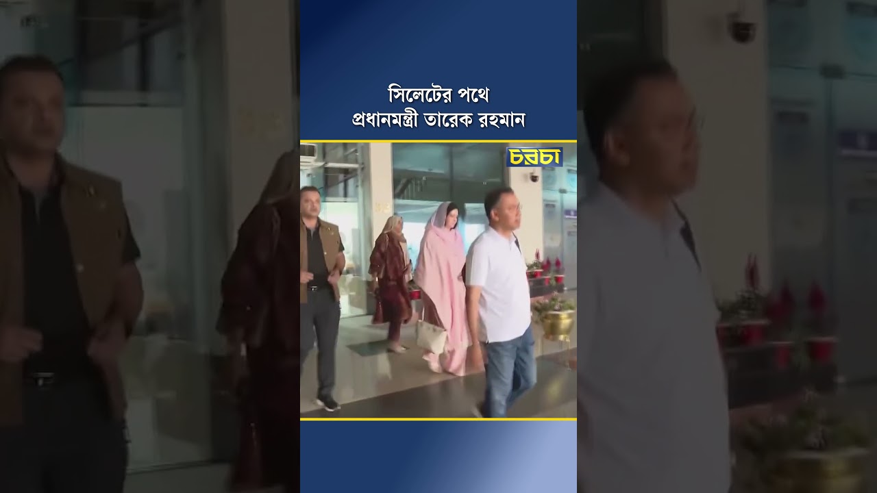 সিলেটের পথে প্রধানমন্ত্রী তারেক রহমান