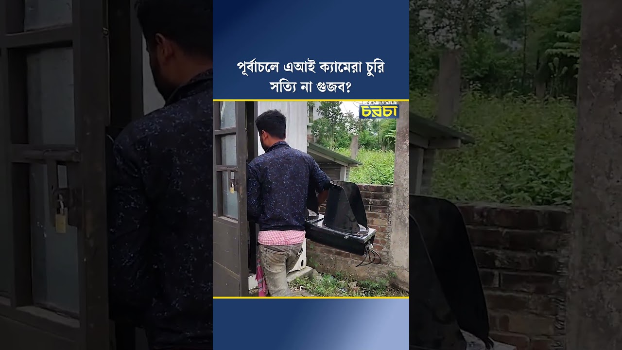 পূর্বাচলে এআই ক্যামেরা চুরি, সত্যি না গুজব?