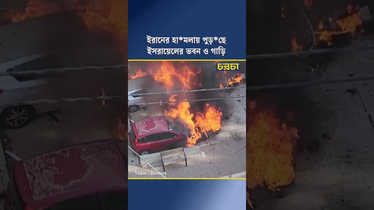 ইরানের হামলায় পুড়ছে ইসরায়েলের ভবন ও গাড়ি