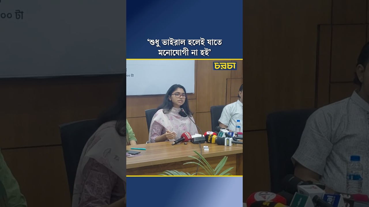 ‘শুধু ভাইরাল হলেই যাতে মনোযোগী না হই’