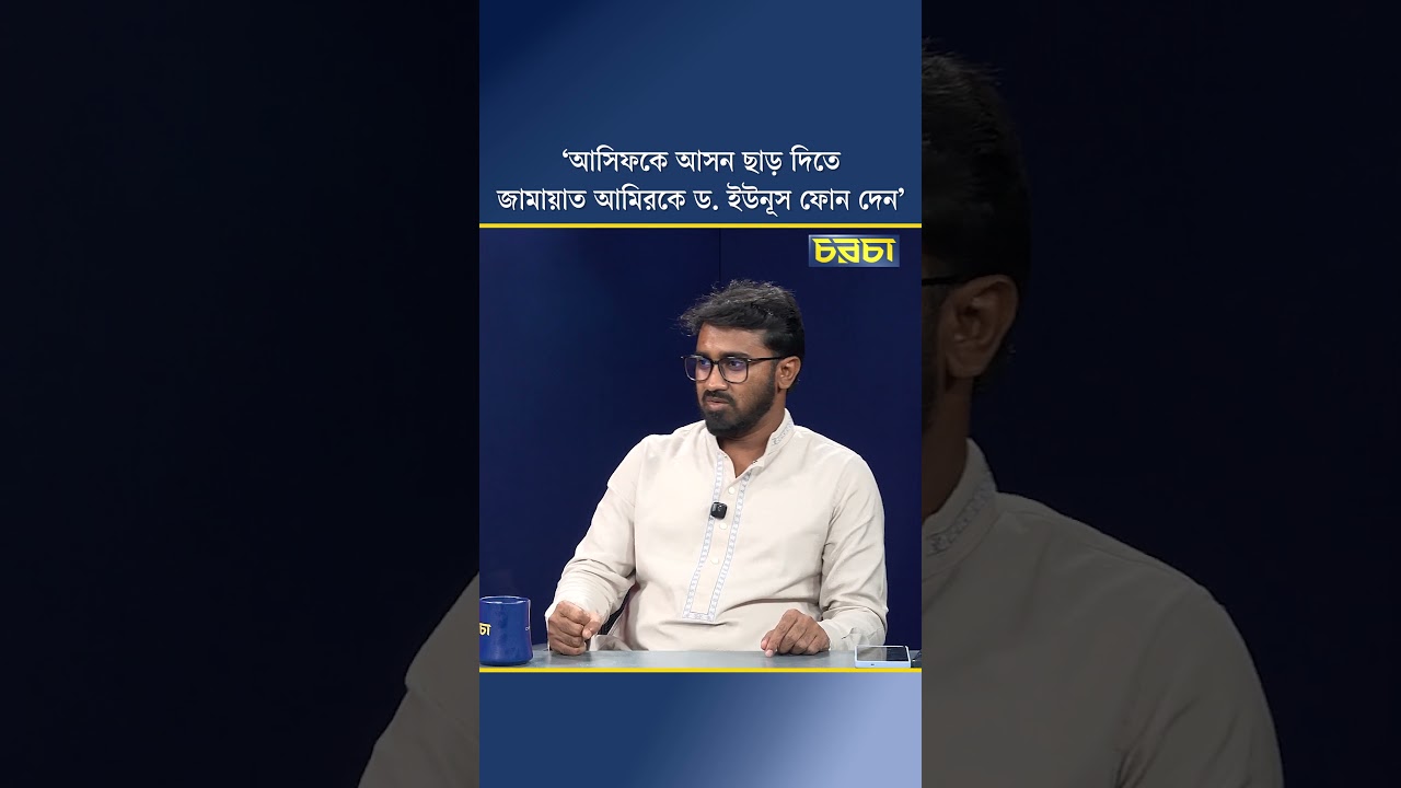 ‘আসিফকে আসন ছাড় দিতে জামায়াত আমিরকে ড. ইউনূস ফোন দেন’