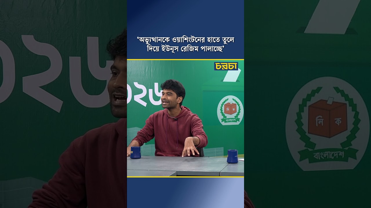 ‘অভ্যুত্থানকে ওয়াশিংটনের হাতে তুলে দিয়ে ইউনূস রেজিম পালাচ্ছে’