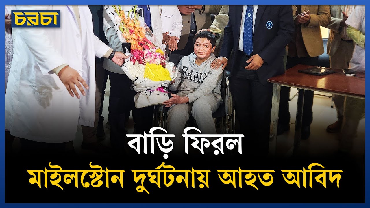 মাইলস্টোন ট্র্যাজেডি: হাসপাতাল ছাড়ল শেষ আহত শিক্ষার্থী