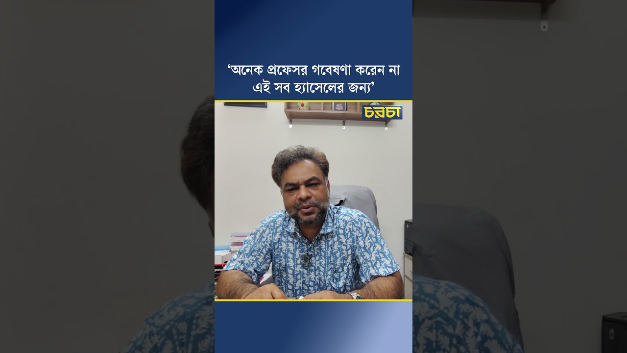 ‘অনেক প্রফেসর গবেষণা করেন না, এইসব হ্যাসেলের জন্য’