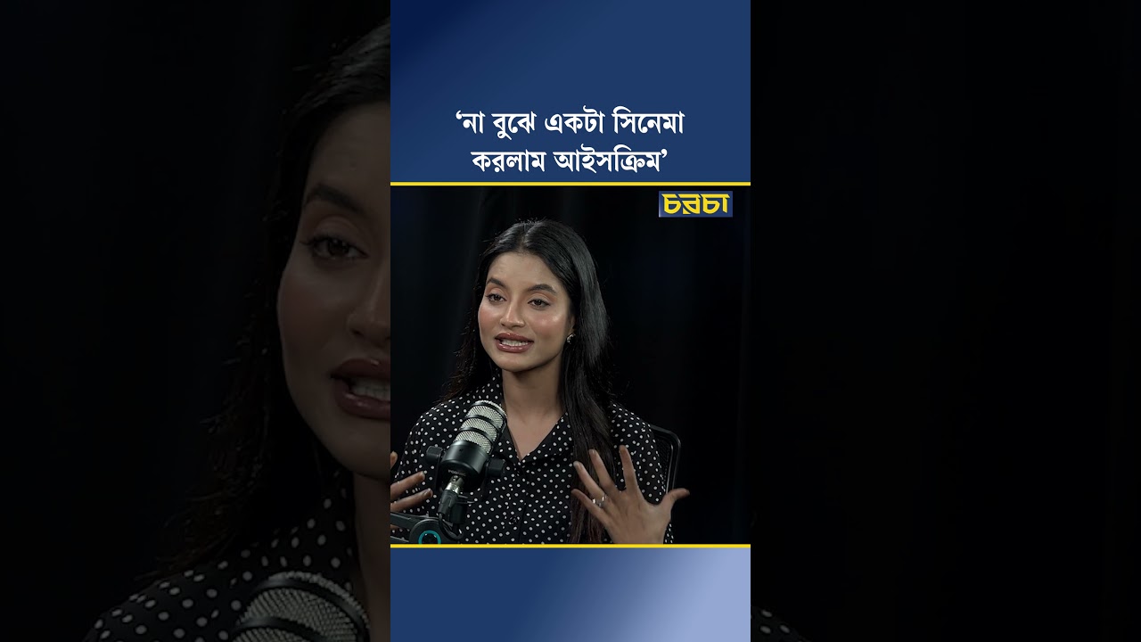 ‘না বুঝে একটা সিনেমা করলাম আইসক্রিম’