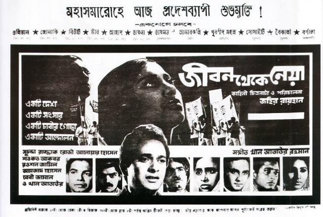 জহির রায়হান পরিচালিত ‘জীবন থেকে নেয়া’ ছবির পোস্টার। ছবি: সংগৃহীত