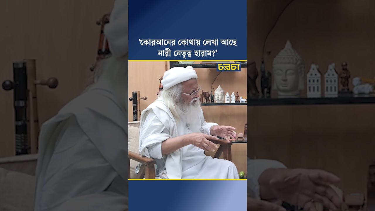 ‘কোরআনের কোথায় লেখা আছে নারী নেতৃত্ব হারাম?’