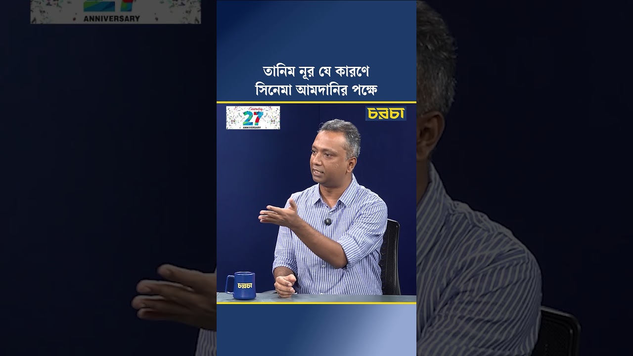 তানিম নূর যে কারণে সিনেমা আমদানির পক্ষে