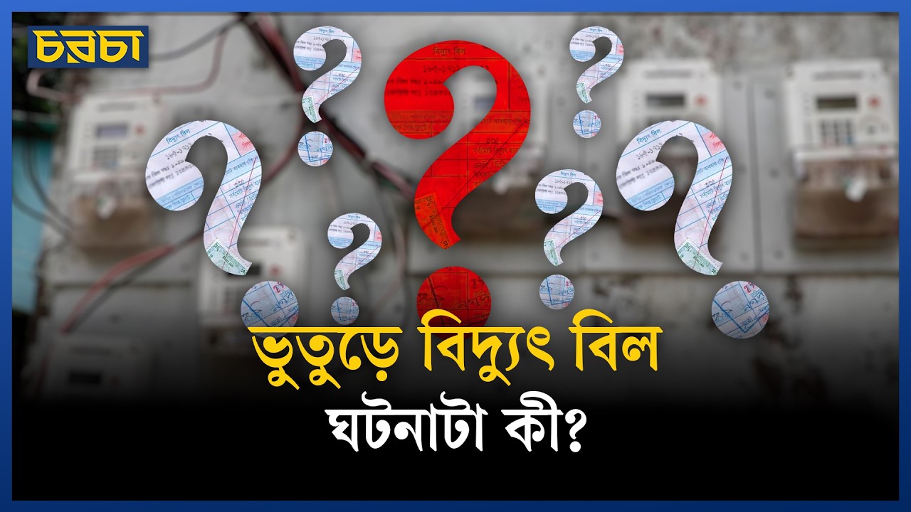 ভুতুড়ে বিদ্যুৎ বিল আসছে? কেন? কী করবেন?