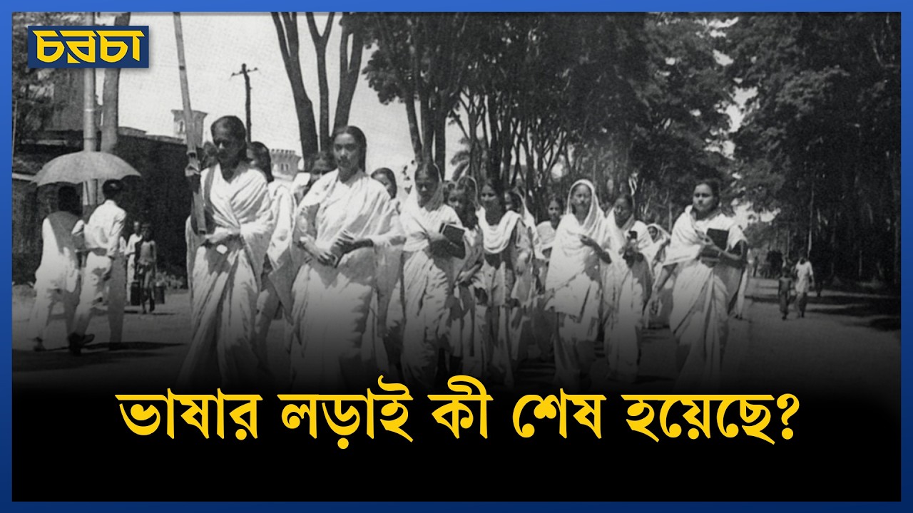 ভাষা দিবস কী সার্বজনীন হতে পেরেছে?