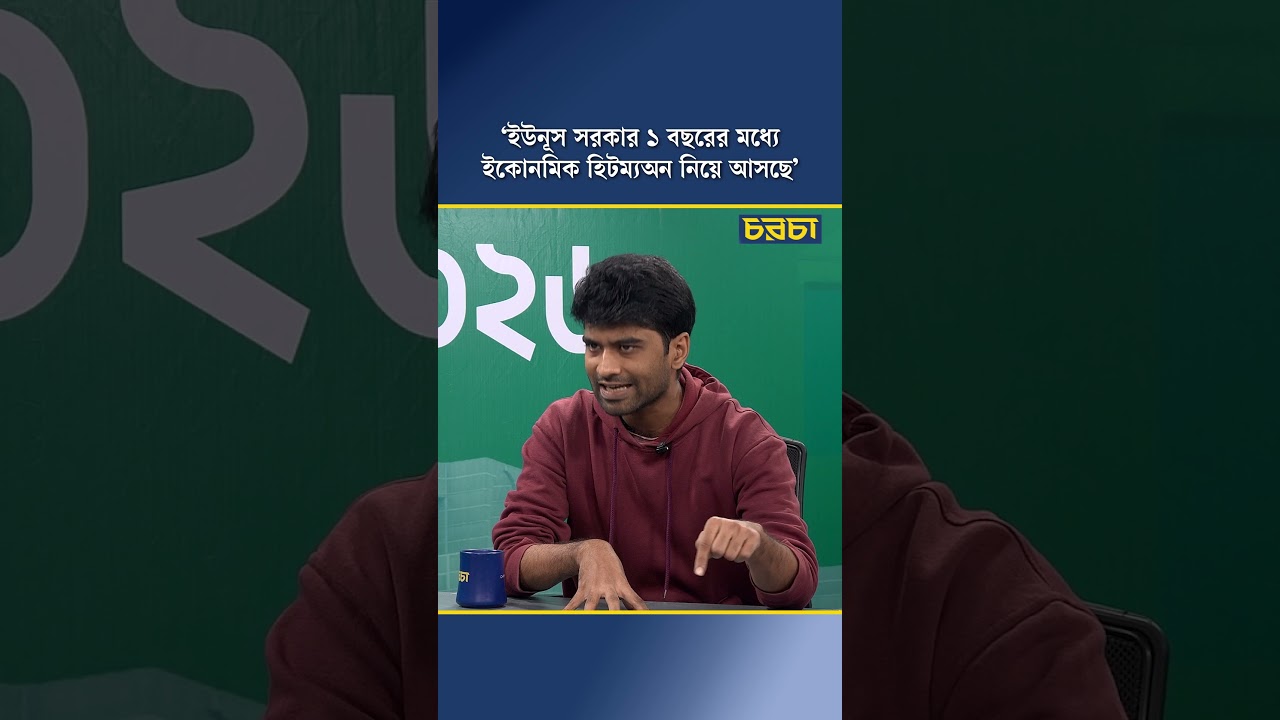 ‘ইউনূস সরকার ১ বছরের মধ্যে ইকোনমিক হিটম্যান নিয়ে আসছে’