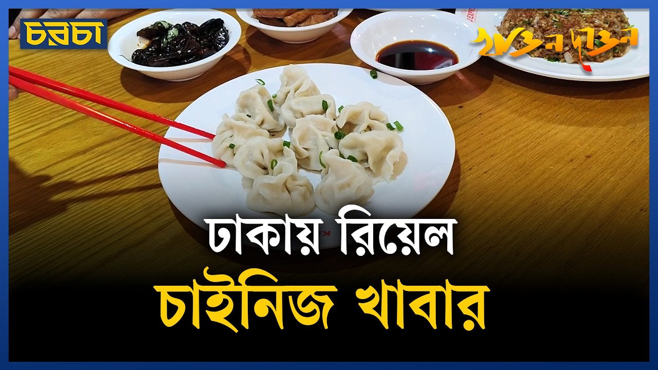 ‘অথেনটিক’ চাইনিজ খাবার