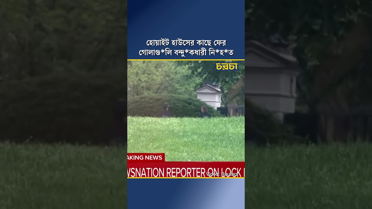 হোয়াইট হাউসের কাছে ফের গোলাগুলি, বন্দুকধারী নিহত