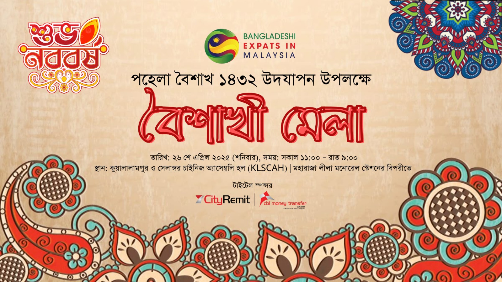 মালয়েশিয়ায় বিডি এক্সপ্যাটসের বৈশাখী মেলা ২৬ এপ্রিল