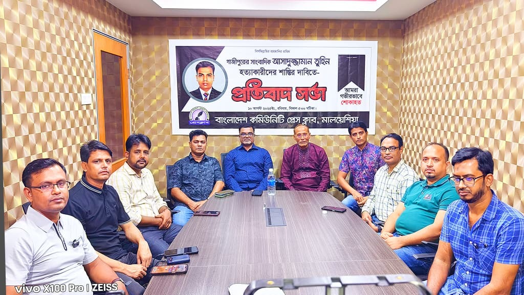 সাংবাদিক তুহিন হত্যার প্রতিবাদে কুয়ালালামপুরে প্রতিবাদ সভা
