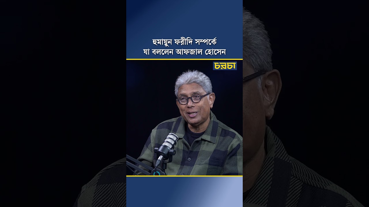 হুমায়ুন ফরীদি সম্পর্কে যা বললেন আফজাল হোসেন