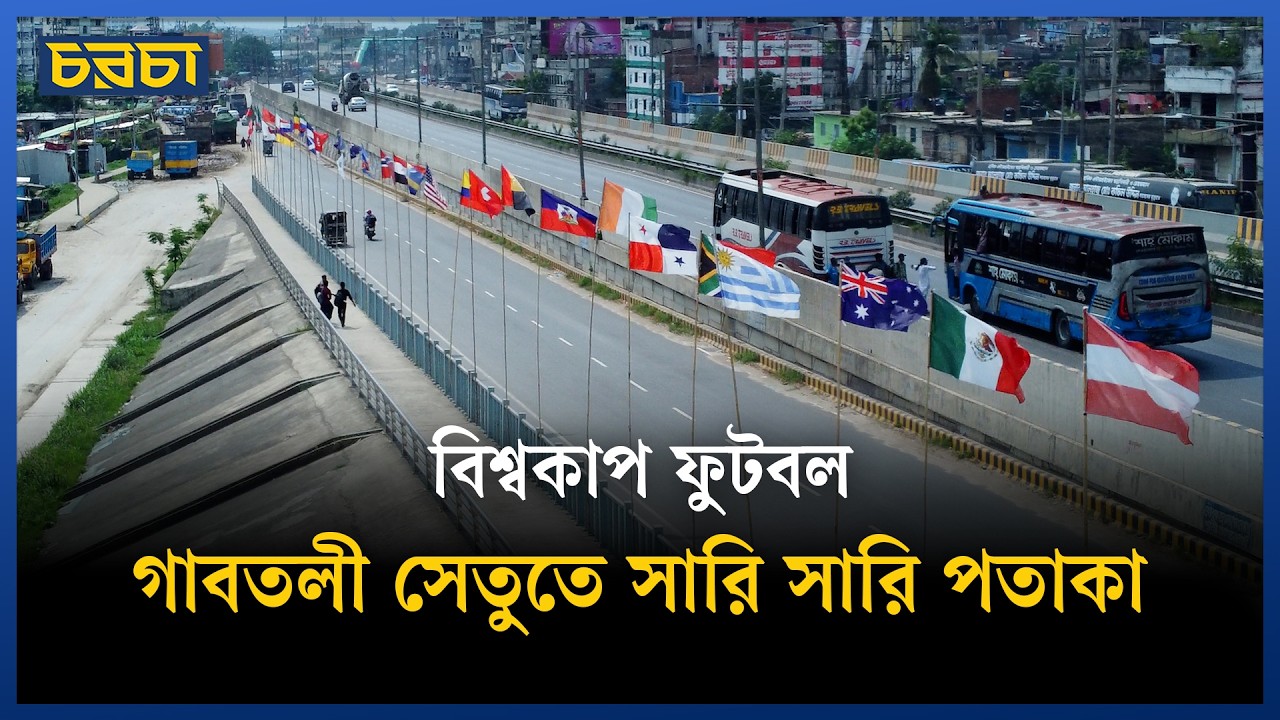 আমিনবাজারে একসঙ্গে উড়ছে ৪৮টি দেশের পতাকা