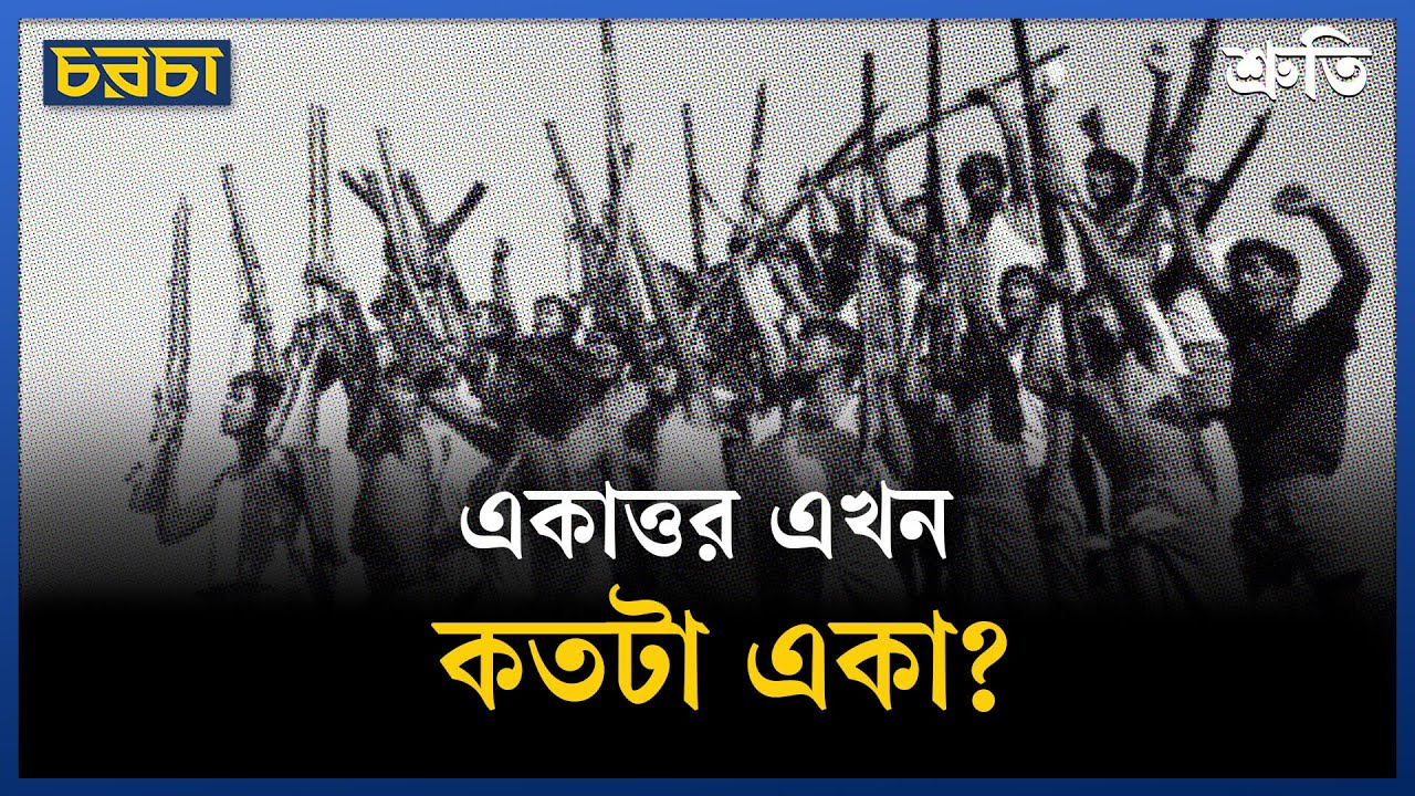 বাংলাদেশের জন্ম বিষয়ক নিত্যনতুন রূপকথা