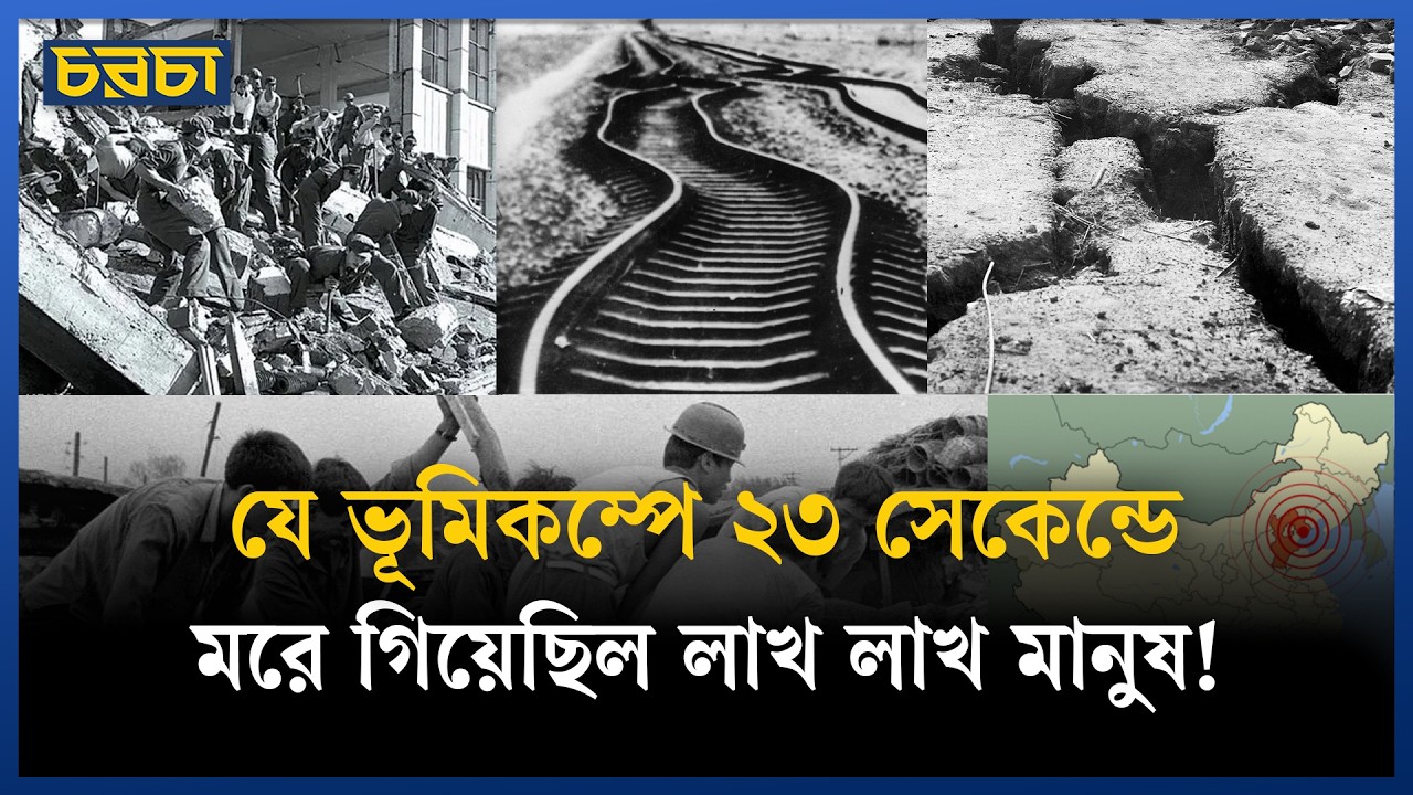 ইতিহাসের সবচেয়ে বড় ভূমিকম্পের আগে প্রকৃতি যেসব ইঙ্গিত দিয়েছিল!