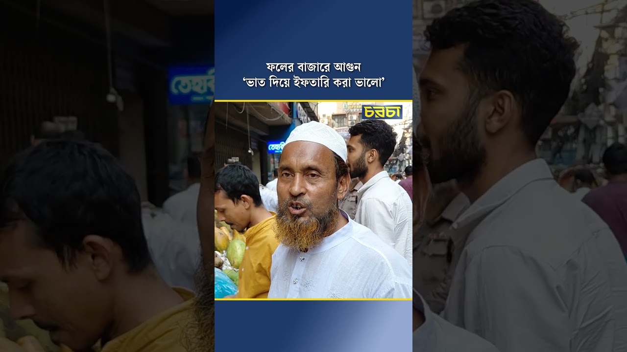 ফলের বাজারে আগুন, ‘ভাত দিয়ে ইফতারি করা ভালো’