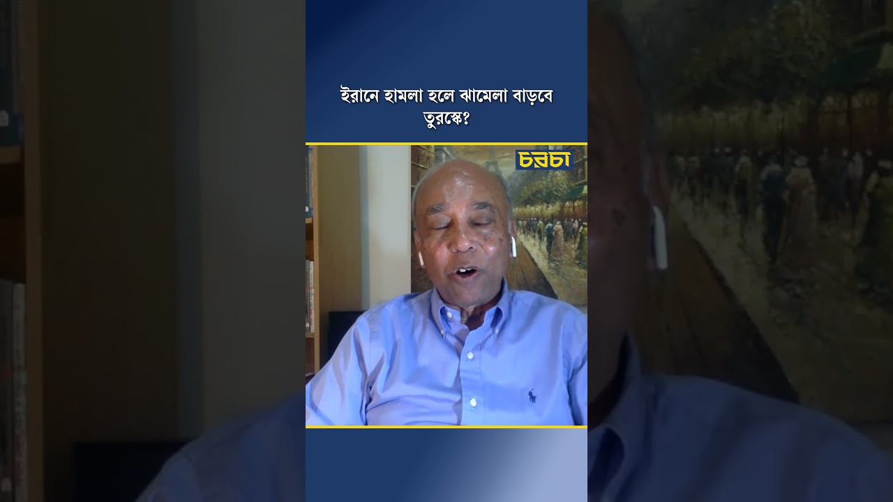 ইরানে হামলা হলে ঝামেলা বাড়বে তুরস্কে?