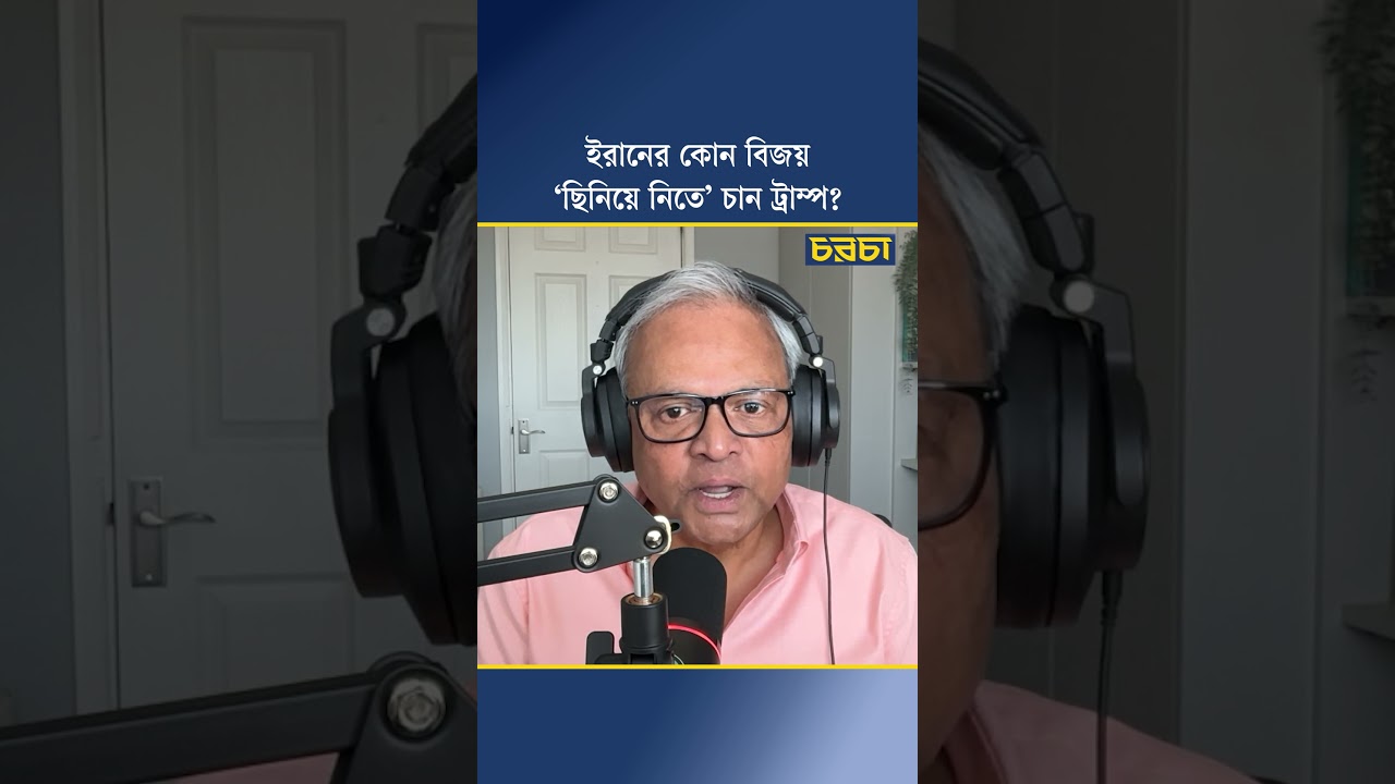 ইরানের কোন বিজয় ‘ছিনিয়ে নিতে’ চান ট্রাম্প?