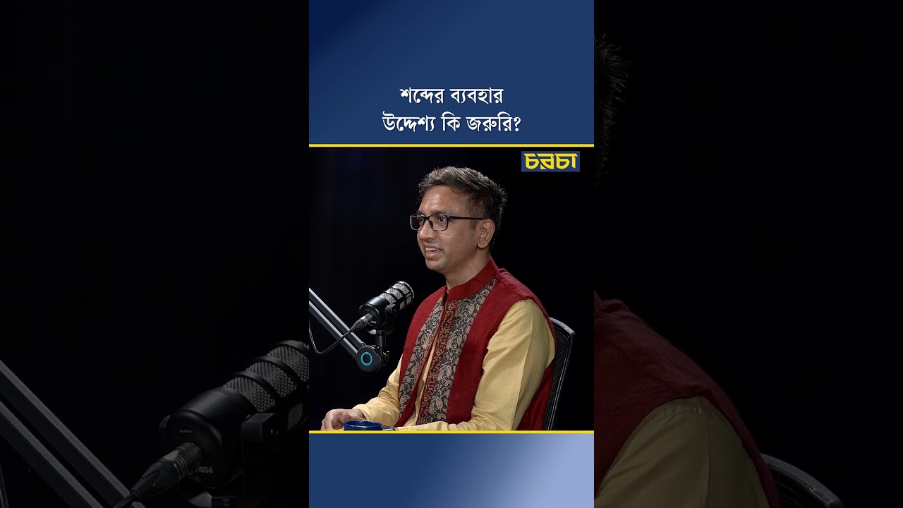 শব্দের ব্যবহার, উদ্দেশ্য কী জরুরি?