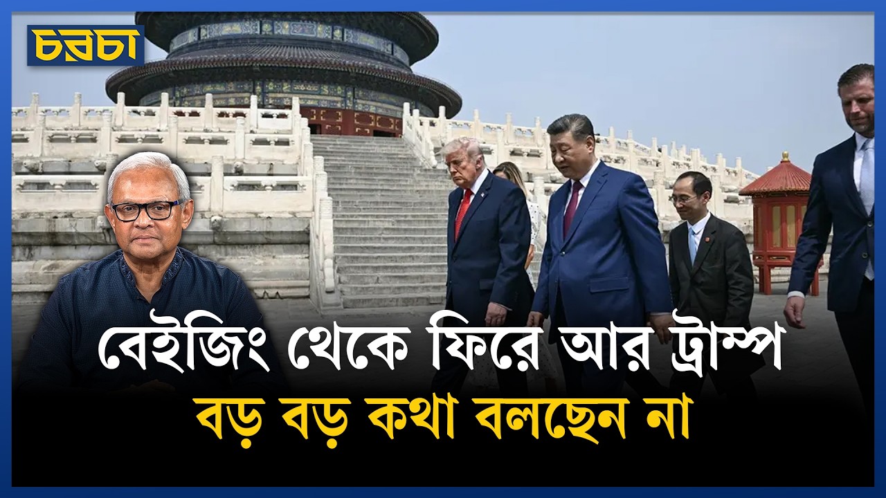 দরকষাকষিতে এগিয়ে সি চিনপিং