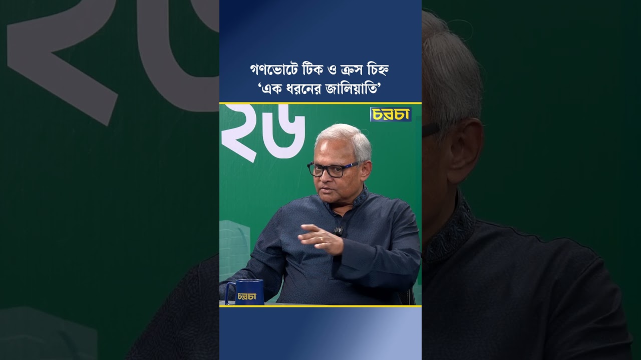গণভোটে টিক ও ক্রস চিহ্ন ‘এক ধরনের জালিয়াতি’