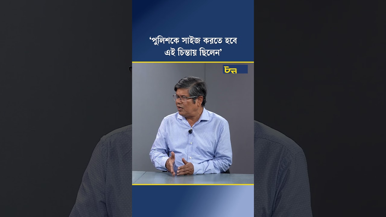 ‘পুলিশকে সাইজ করতে হবে এই চিন্তায় ছিলেন’