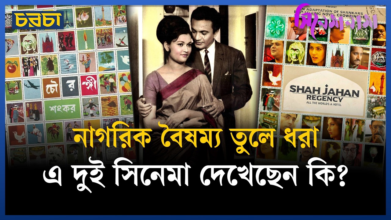 ৫০ বছরের ব্যবধানে দুই সিনেমা, একই উপন্যাস নিয়ে