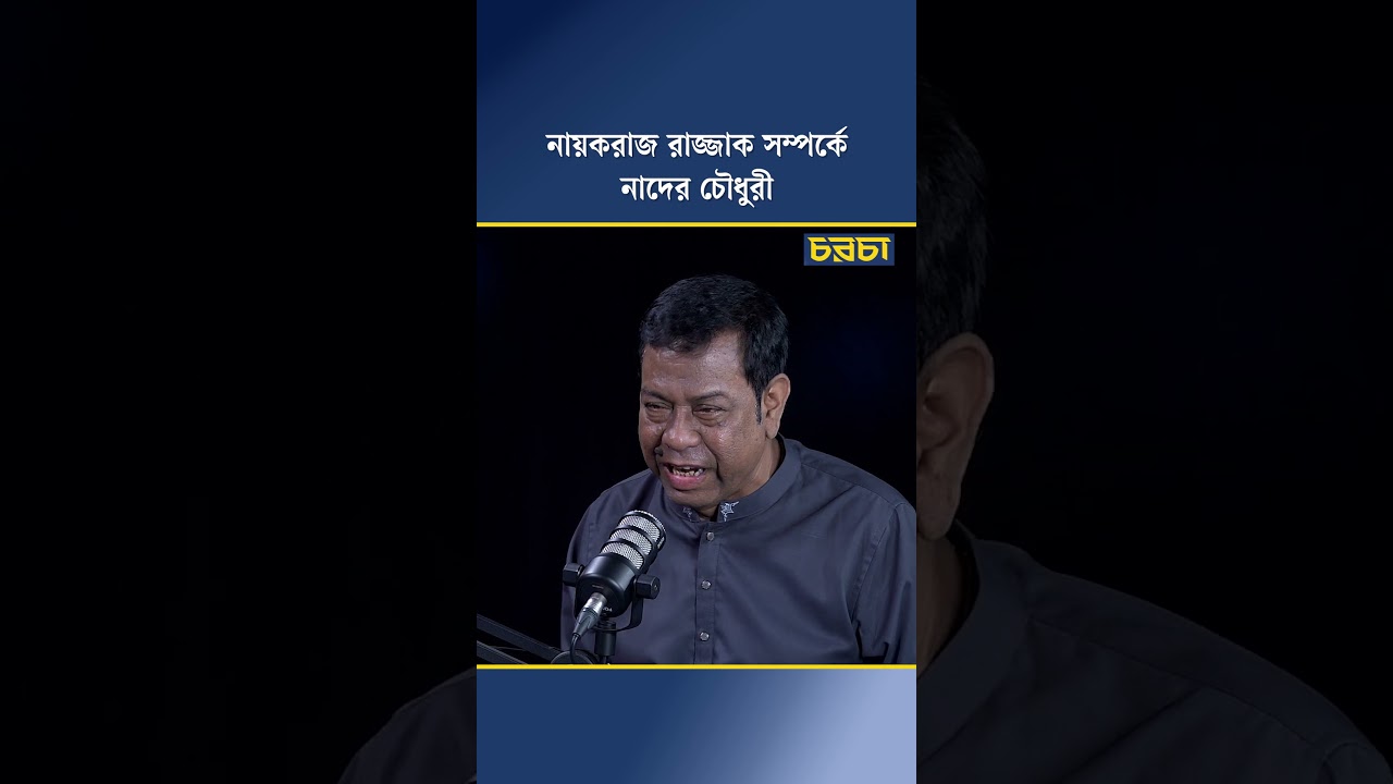 নায়করাজ রাজ্জাক সম্পর্কে নাদের চৌধুরী