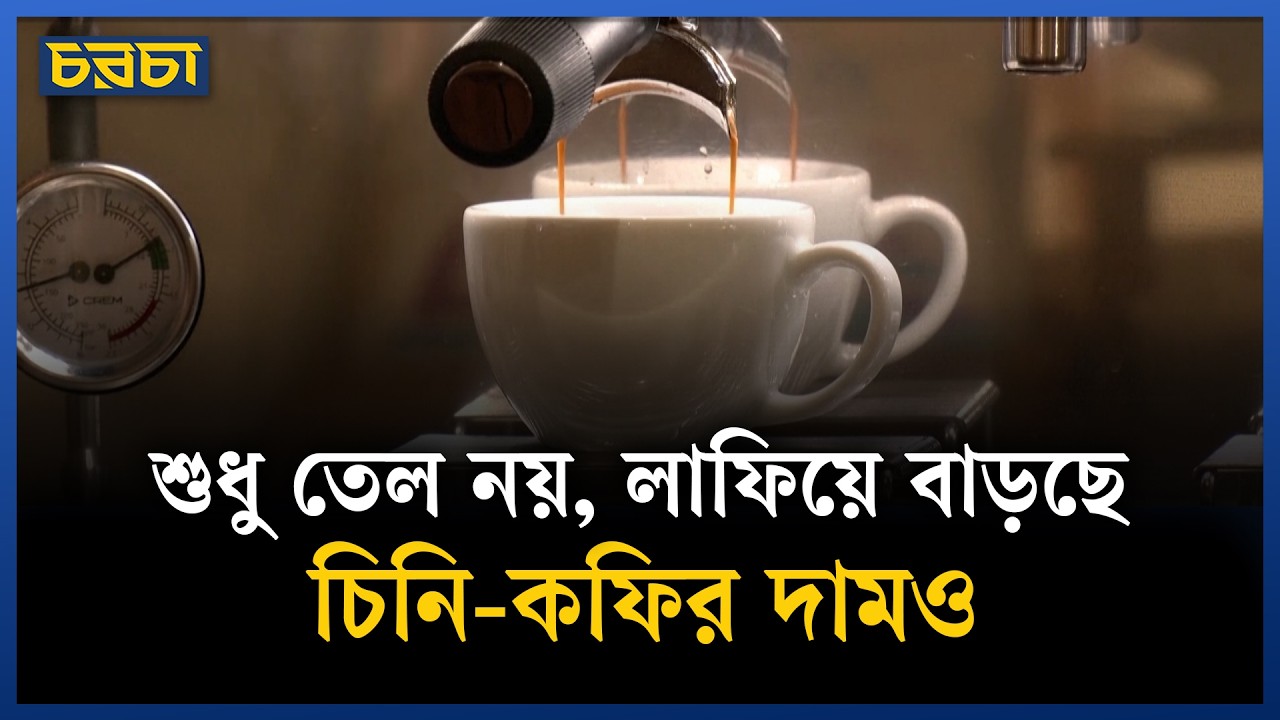 যুদ্ধের জেরে চিনির দাম গত পাঁচ মাসের মধ্যে সর্বোচ্চ