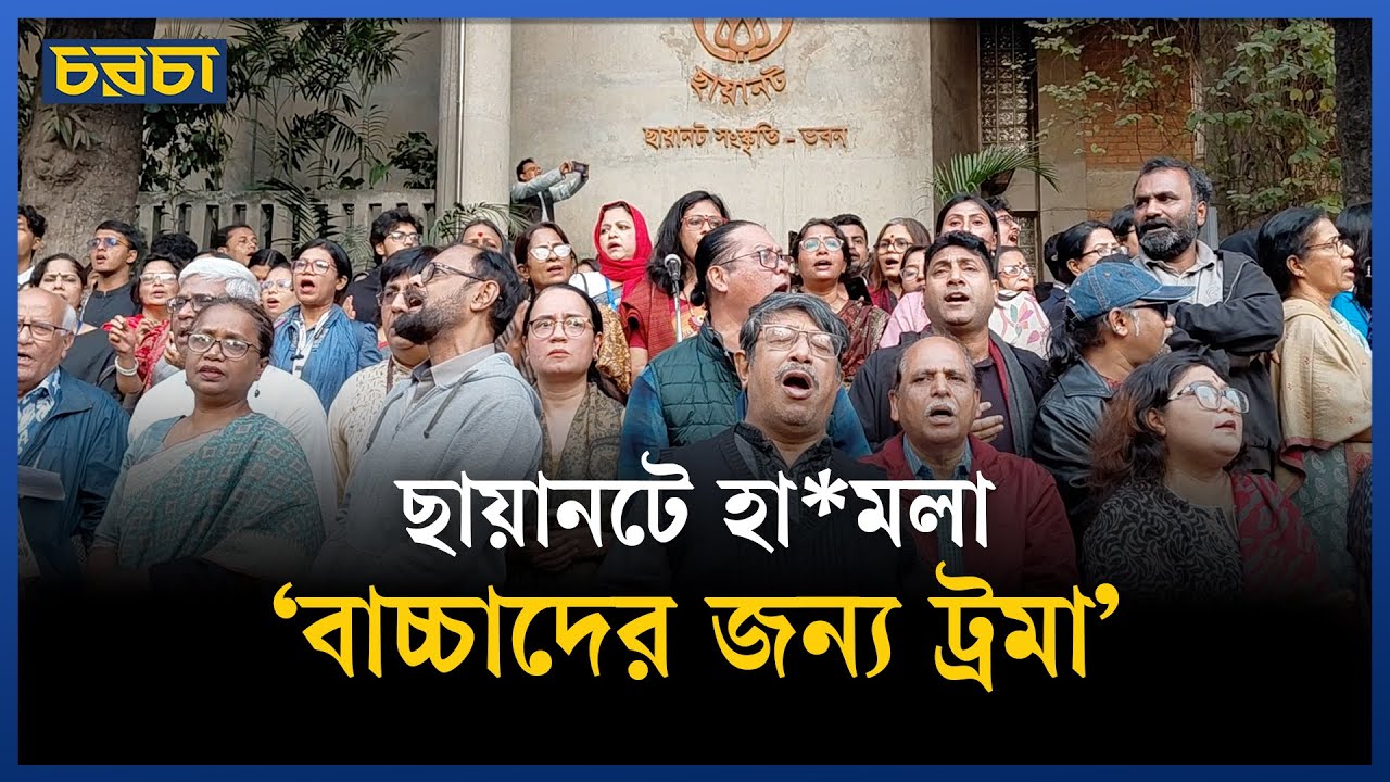 ছায়ানটে হামলা গানে গানে সংহতি সমাবেশ