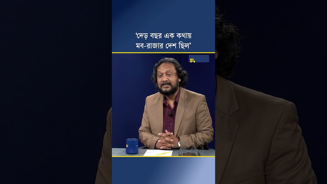 ‘দেড় বছর এক কথায় মব-রাজার দেশ ছিল’