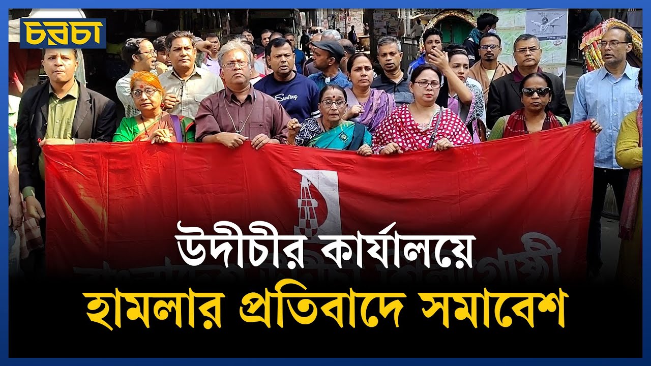 অন্তর্বর্তী সরকারের পদত্যাগ চায় উদীচী