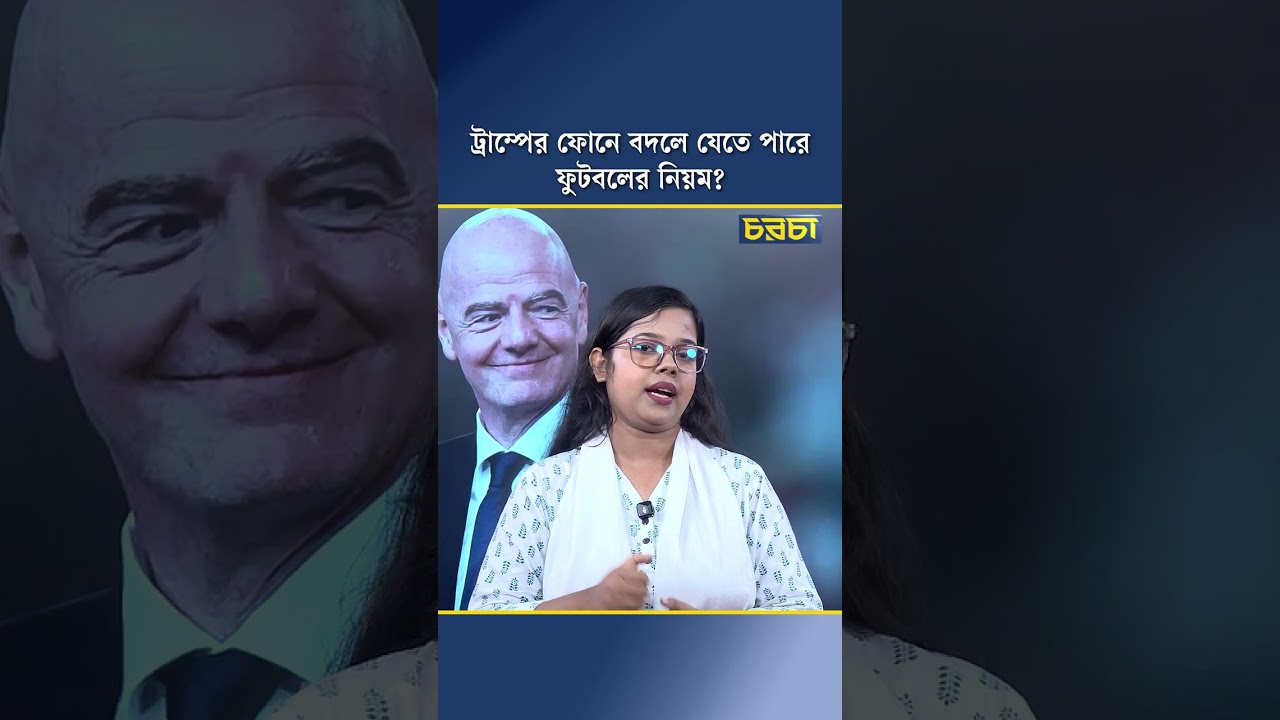 ট্রাম্পের ফোনে বদলে যেতে পারে ফুটবলের নিয়ম?