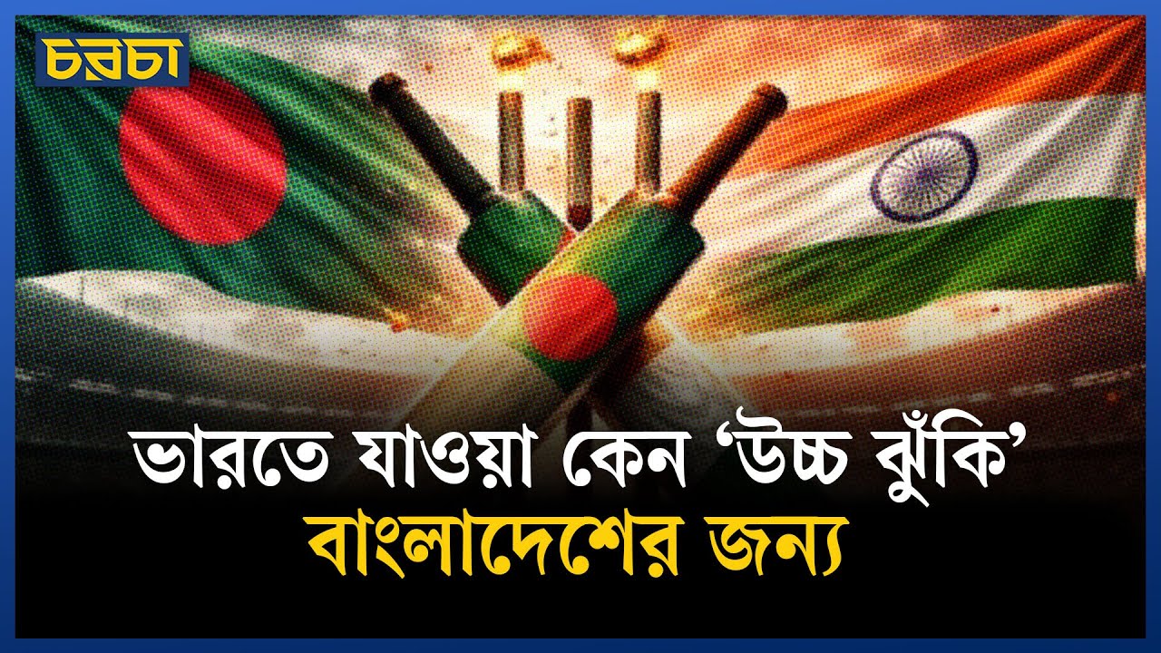 ভারতে যাওয়া বাংলাদেশের জন্য কেন ঝুঁকির?