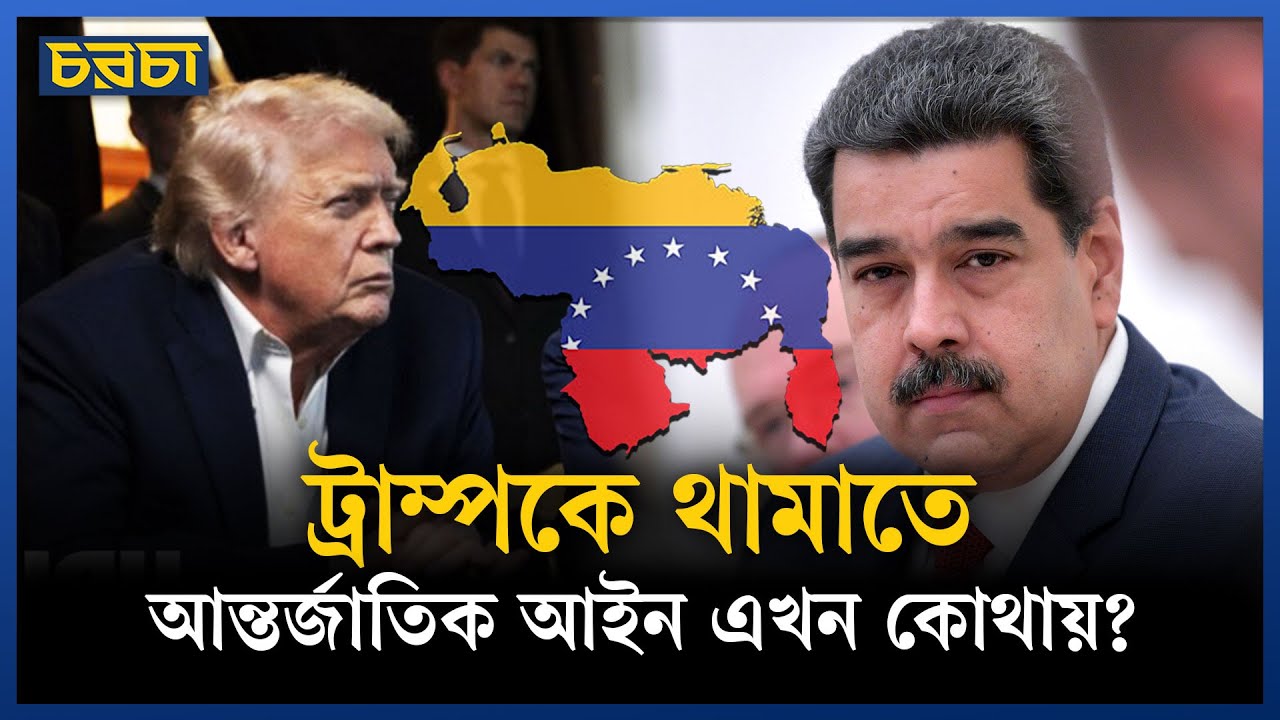 অন্য দেশের প্রেসিডেন্টকে তুলে এনে কী বার্তা দিলেন ট্রাম্প?