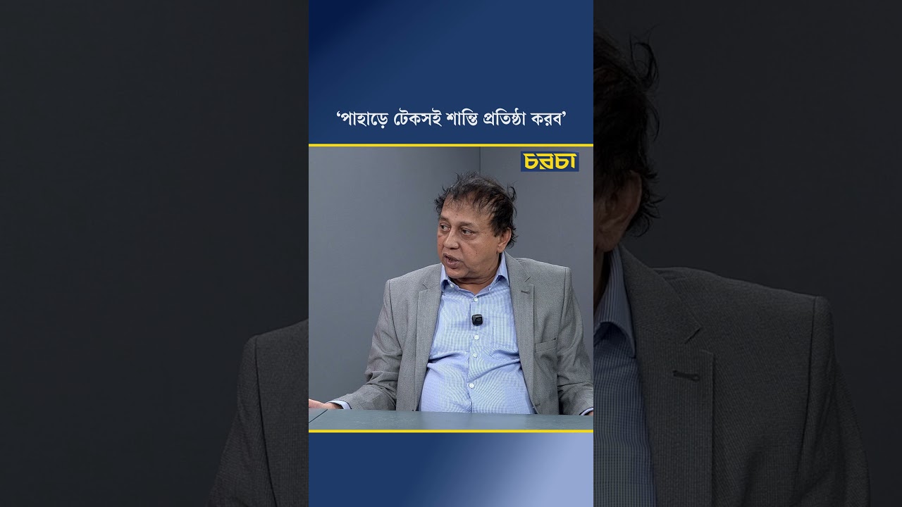 ‘পাহাড়ে টেকসই শান্তি প্রতিষ্ঠা করব’