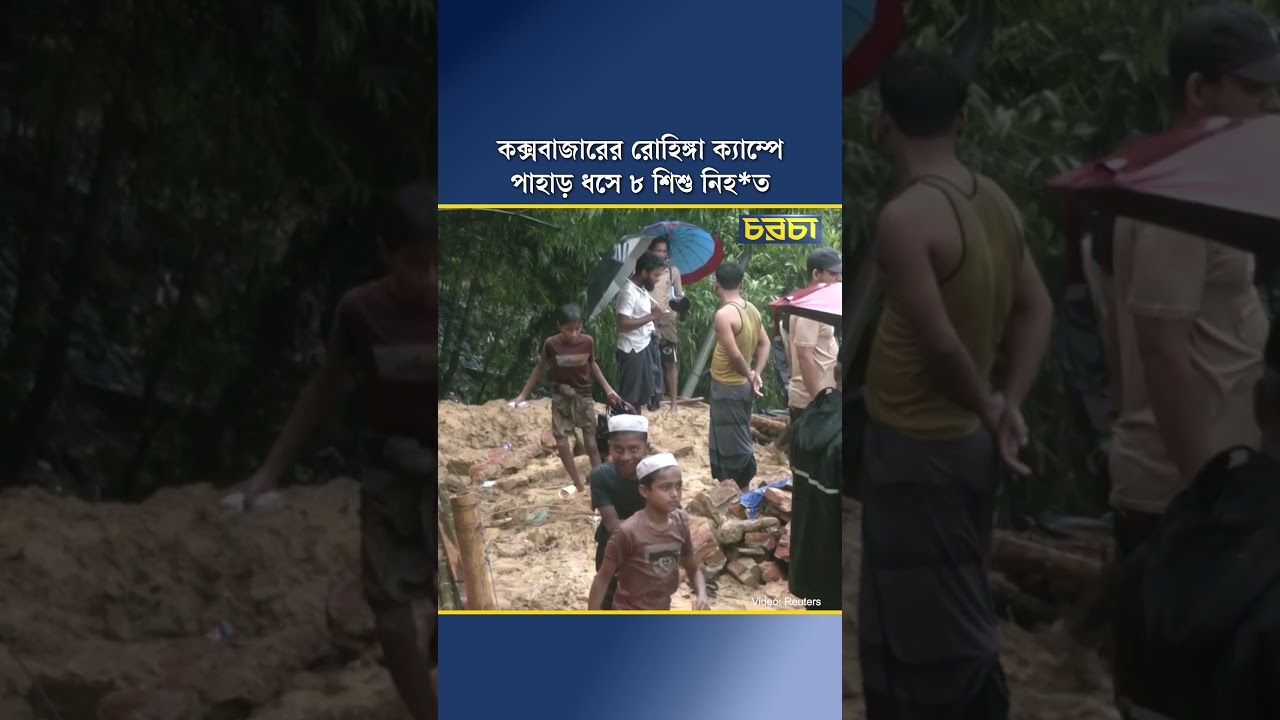 কক্সবাজারের রোহিঙ্গা ক্যাম্পে পাহাড় ধসে ৮ শিশু নিহত