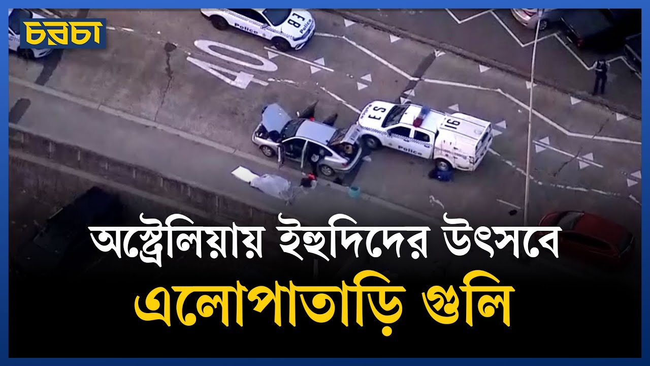 সিডনির সৈকতে এলোপাতাড়ি গু লি তে নি হ ত ১০