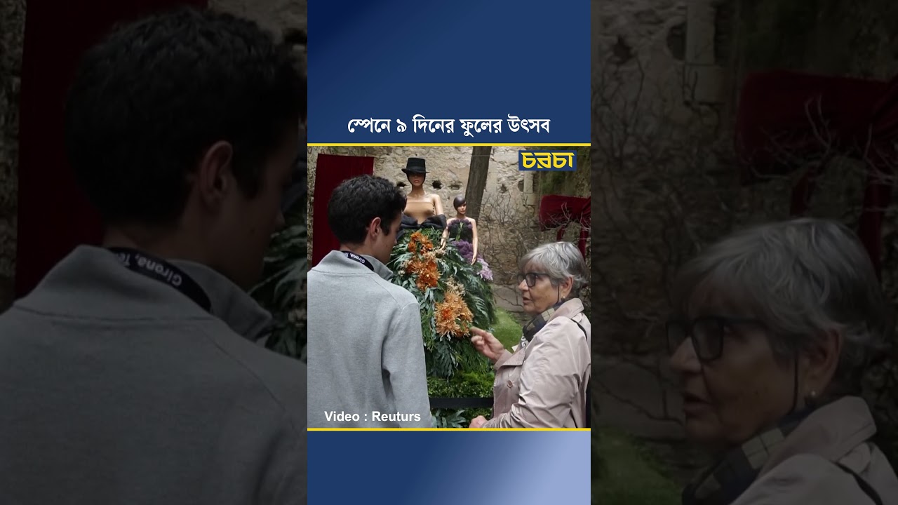 স্পেনে ৯ দিনের ফুলের উৎসব
