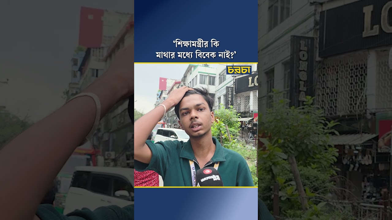 ‘শিক্ষামন্ত্রীর  কি মাথার মধ্যে বিবেক নাই?’