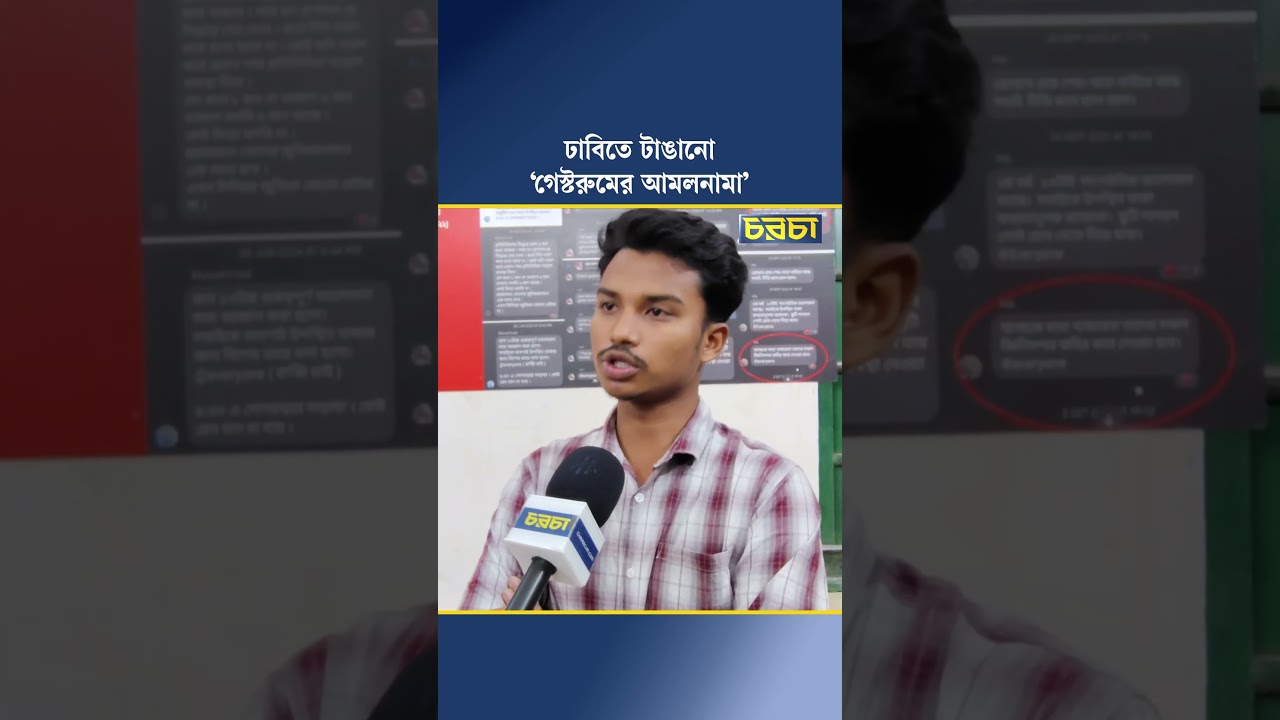 ঢাবিতে টাঙানো ‘গেস্টরুমের আমলনামা’