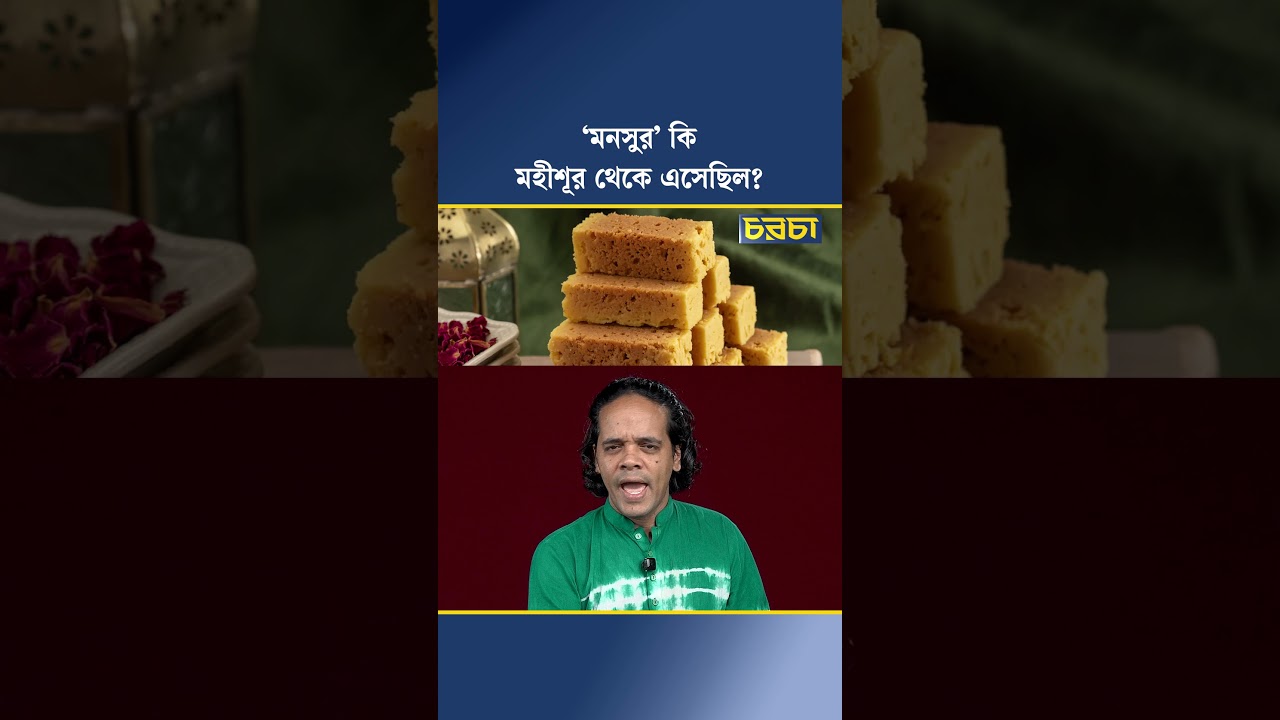 ‘মনসুর’ কি মহীশূর থেকে এসেছিল?