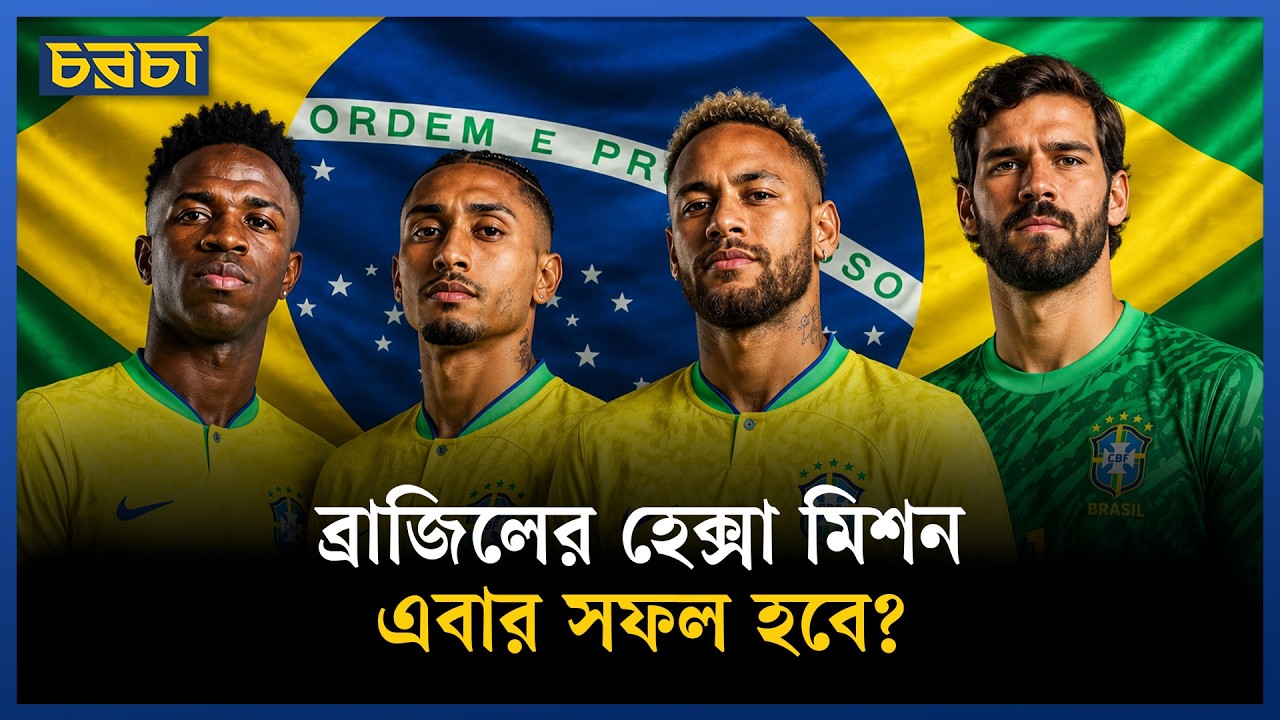 ব্রাজিলের বিশ্বকাপ জেতা কতটা কঠিন?